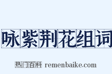 咏紫荆花组词是什么意思的图片